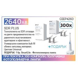 SDR Plus - компюла - плати 300 компюли вземи ПОДАРЪК Фотополимерна лампа