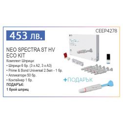 NEO SPECTRA ST HV ECO KIT - Комплект Шприци + 1 шприца