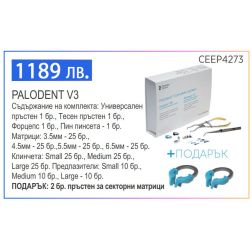 Palodent V3 Matrix System - Intro Kit + 2 пръстена