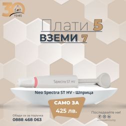 Neo Spectra ST - HV - Шприца 3 гр.