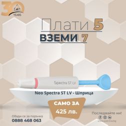 Neo Spectra ST - LV - Шприца 3 гр.