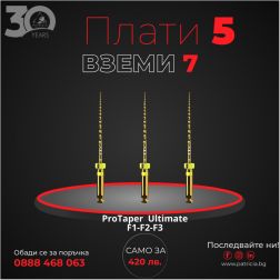 Protaper Ultimate F1-F2-F3 - плати 5 вземи 7
