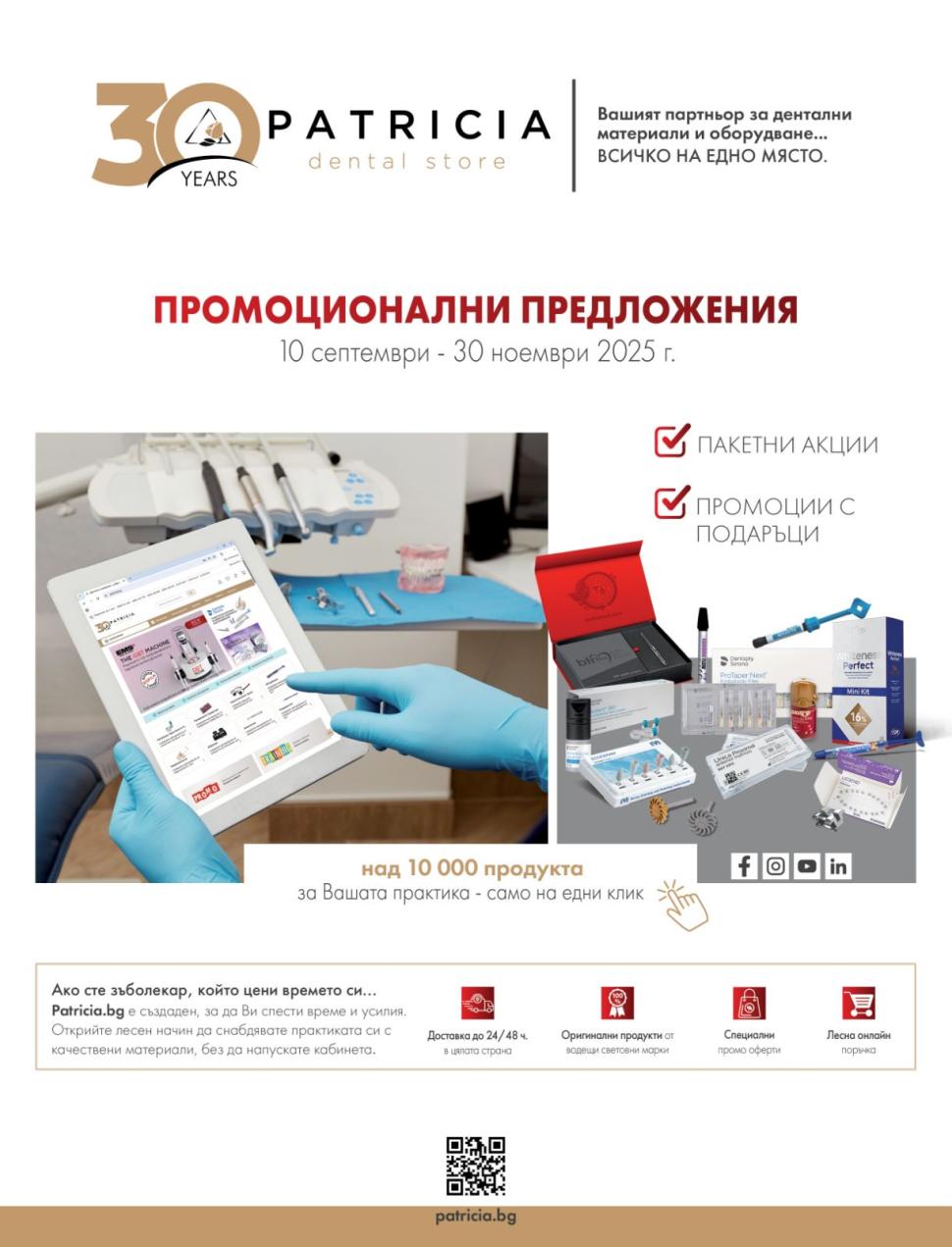 Промоционални Предложения 10/09/25 - 30/01/25